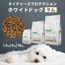 ネイチャーズ プロテクション ドッグ ドッグフード ホワイトドッグ ラム 1.5kg〜10kg 小型・超小型白毛 犬種用 ドッグフード