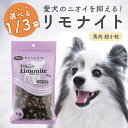 わんこのリモナイト 馬肉 超小粒 250g リモナイト ドッグフード おやつ 天然鉄分 消臭 オリエント商会