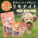 わんこのリモナイト 選べる 超小粒 ソフト 小粒 ふりかけ ささみ 250g リモナイト ドッグフード おやつ 天然鉄分 消臭 オリエント商会