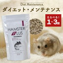 三晃商会 ハムスタープラス ダイエットメンテナンス 200g ハムスター 餌 総合栄養食 ハムスタープラスダイエットメンテナンス