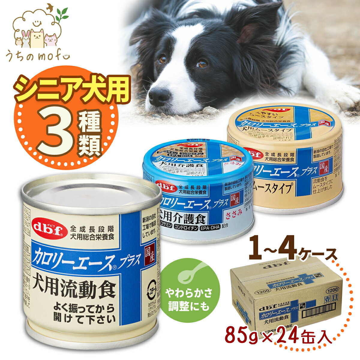 デビフ 缶詰 犬 犬用 カロリーエースプラス 犬用流動食 ムースタイプ 犬用介護食 85g 24個 48個 72個 国産 日本製 dbf ドッグフード ウェットフード 流動食 総合栄養食 小型犬 中型犬 大型犬 シニア犬 老犬 高齢犬 ペット 犬の缶詰 d.b.f