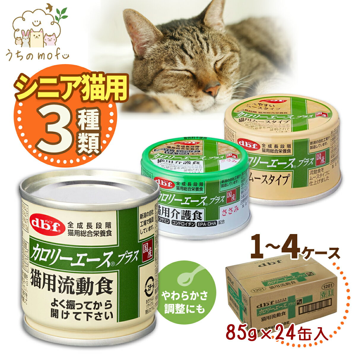 デビフ 缶詰 猫 送料無料 カロリーエースプラス 猫用 猫用流動食 猫用ムースタイプ 猫用介護食 85g 24個 48個 72個 国産 日本製 dbf キャットフード ウェットフード 流動食 総合栄養食 高齢猫 …