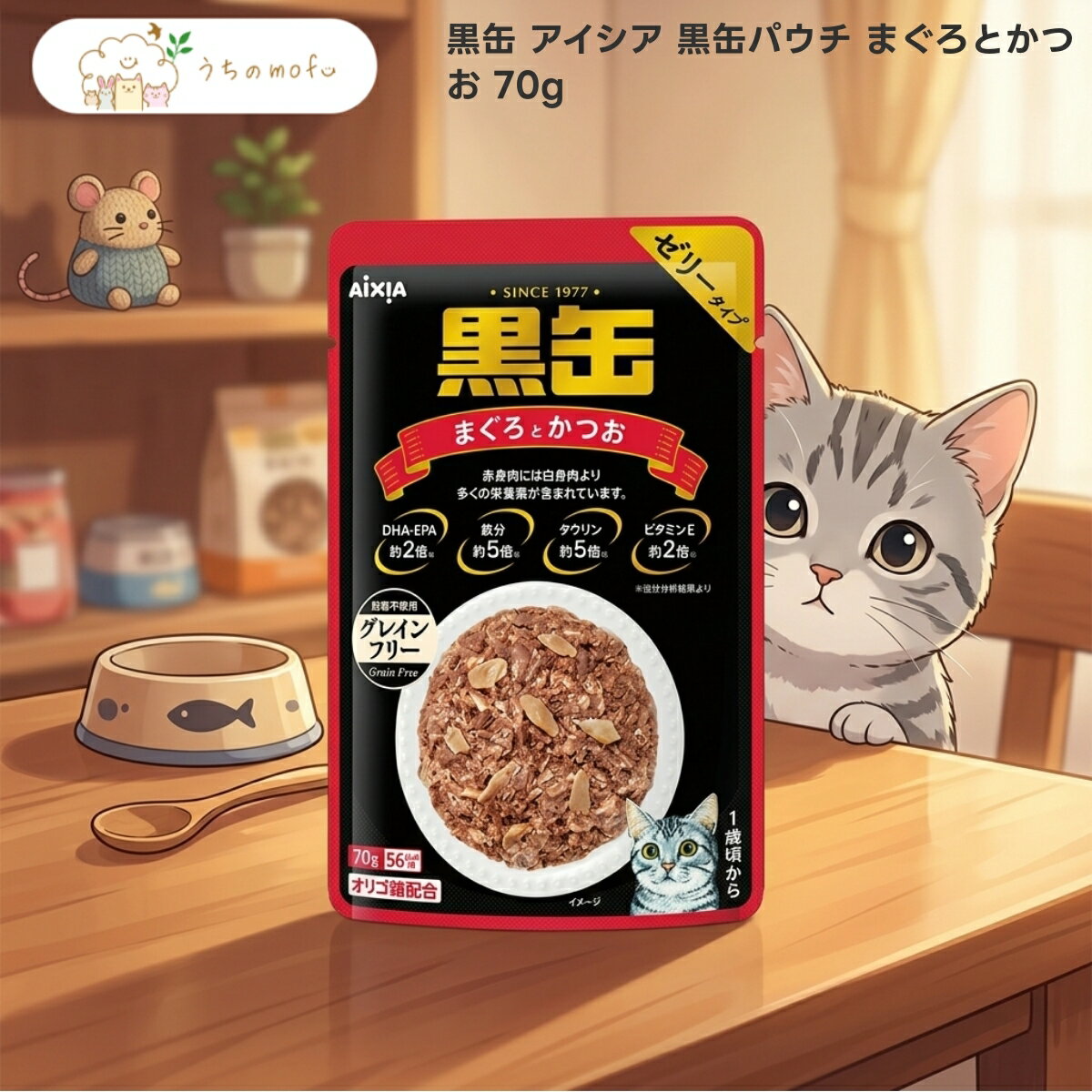 Rakuten - 【アイシア】黒缶パウチ まぐろとかつお 70g x70個 成猫用 キャットフード ウェットフード ゼリータイプ 猫用 魚介ベース マグロ カツオ フィッシュペプチド配合 厳選素材 ペット用品 専門店 uchino mofu