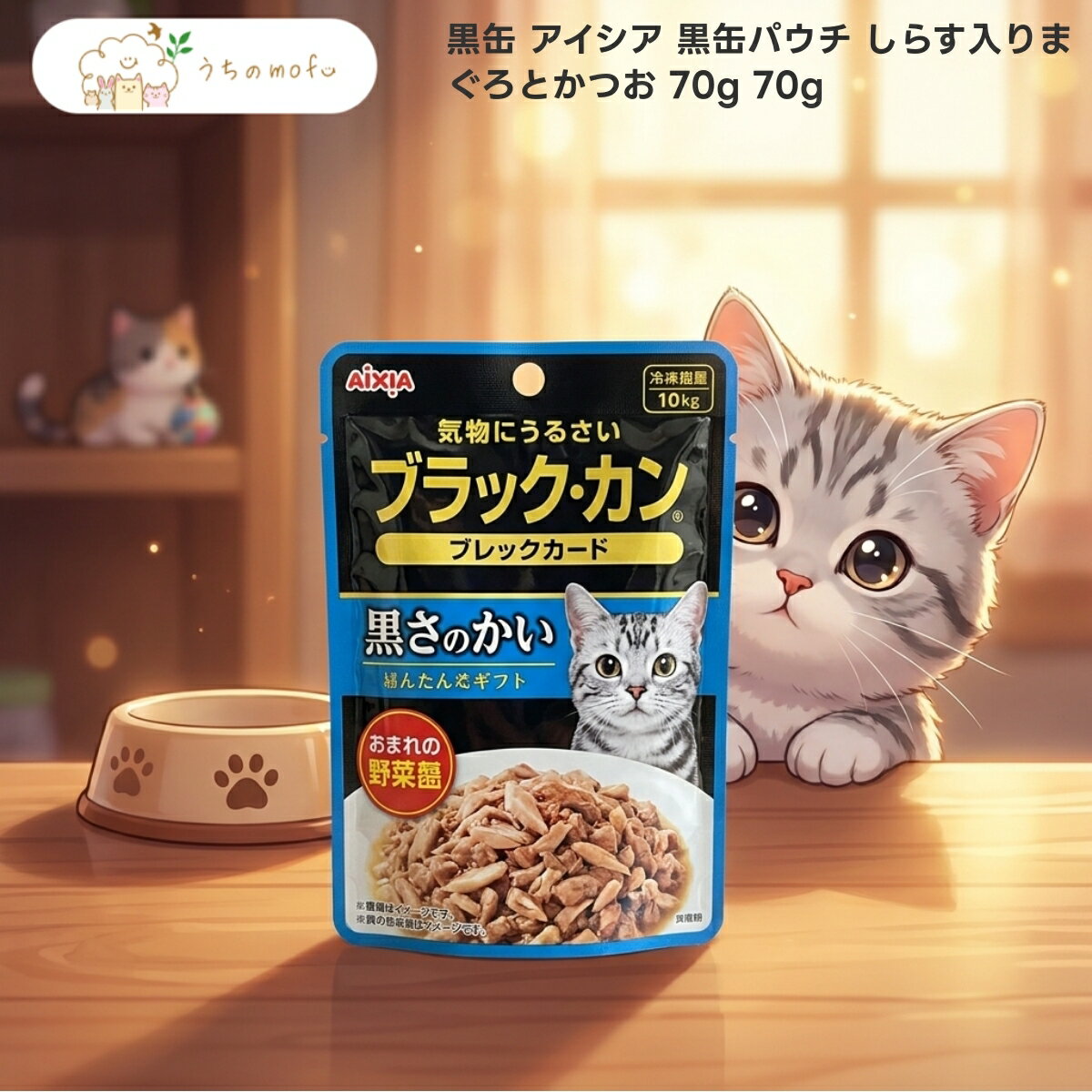 Rakuten - 【アイシア】黒缶パウチ しらす入りまぐろとかつお 70g x20個 成猫用 ウェットフード キャットフード 厳選素材 ゼリータイプ 猫用 魚介の旨味 贅沢仕立て ペット用品 専門店 uchino mofu