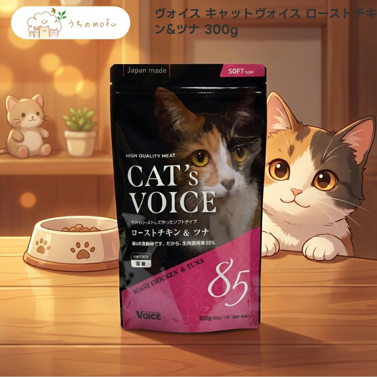 樂天商城 - 【ヴォイス】キャットヴォイス ローストチキン&ツナ 300g x3個 猫 キャットフード セミモイスト 国産 鶏肉 マグロ 配合 厳選素材 専門店品質 uchino mofu うちのもふ
