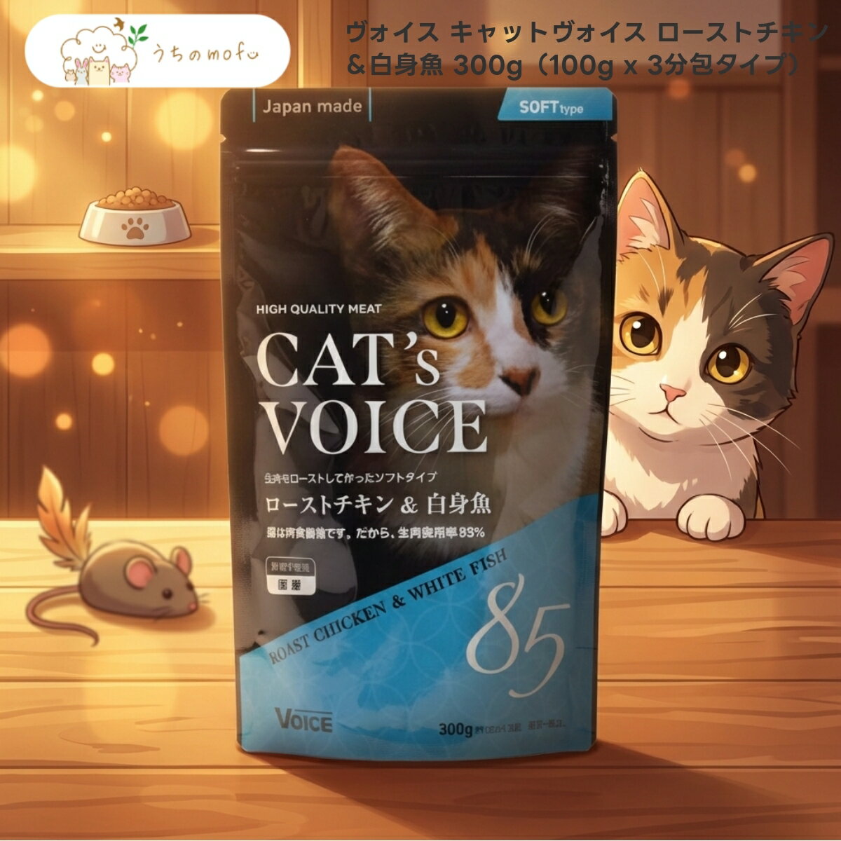 樂天商城 - 【P5倍＆最大1,000円OFFクーポン】【ヴォイス】キャットヴォイス ローストチキン＆白身魚 300g x5個 成猫用 セミモイストフード 国産 厳選素材 猫 フード 鶏肉 白身魚 100g×3袋 分包タイプ キャットフード うちのもふ