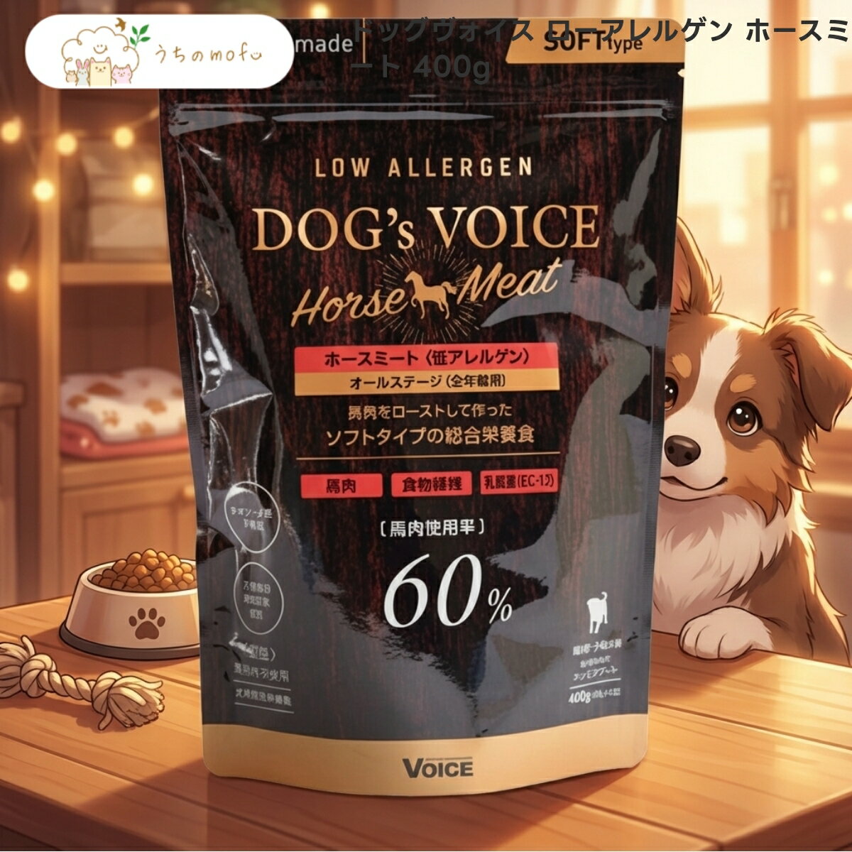 樂天商城 - ＜5％OFFクーポン＆ポイント5倍＞【ドッグヴォイス】ローアレルゲン ホースミート 400g x2個 全犬種用 セミモイストフード 馬肉 超小粒 ソフトタイプ 国産 ヴォイス ペット用品 ドッグフード uchino mofu