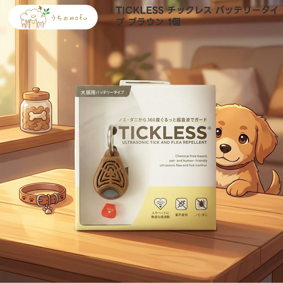チックレス バッテリータイプ ブラウン 1個 x1個 犬猫用 虫よけ 超音波 ハンガリー製 散歩 お出かけ 首輪 アクセサリー ベムパートナー 安心 専門店 uchino mofu