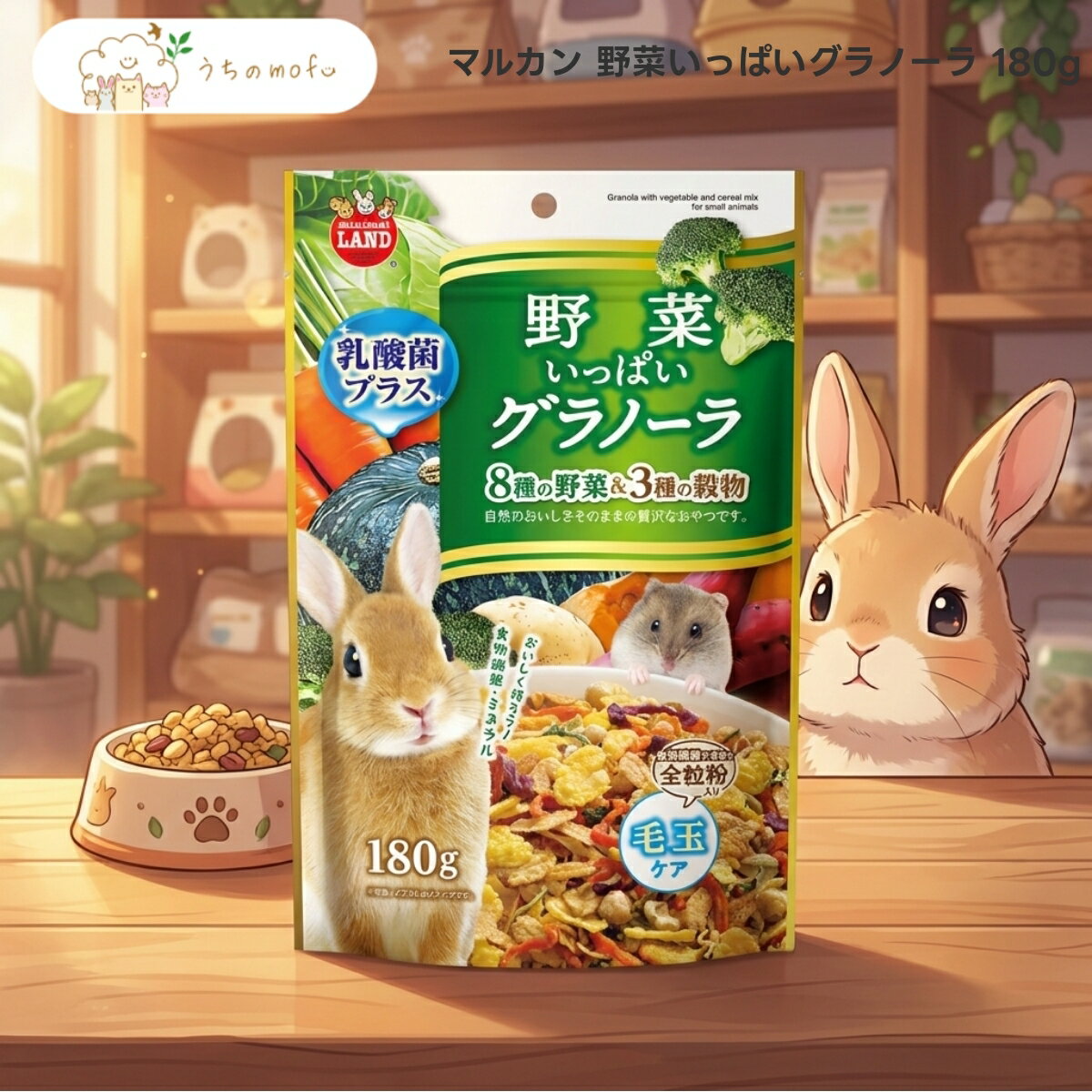樂天商城 - 【マルカン】野菜いっぱいグラノーラ 180g x1個 うさぎ チンチラ モルモット ハムスター リス プレーリードッグ モモンガ デグー 小動物 おやつ 贅沢 穀物 シリアル 厳選素材 専門店 うちのもふ