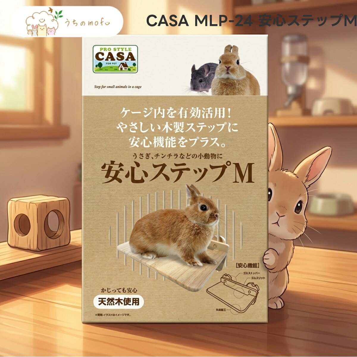 CASA MLP-24 ステップM 国産天然ひのき 小動物用 階段 足場 ケージ内設置 木製 踏み台 マルカン 小動物用品 1個 チンチラ デグー モルモット うさぎ 昇降用 レイアウト用品