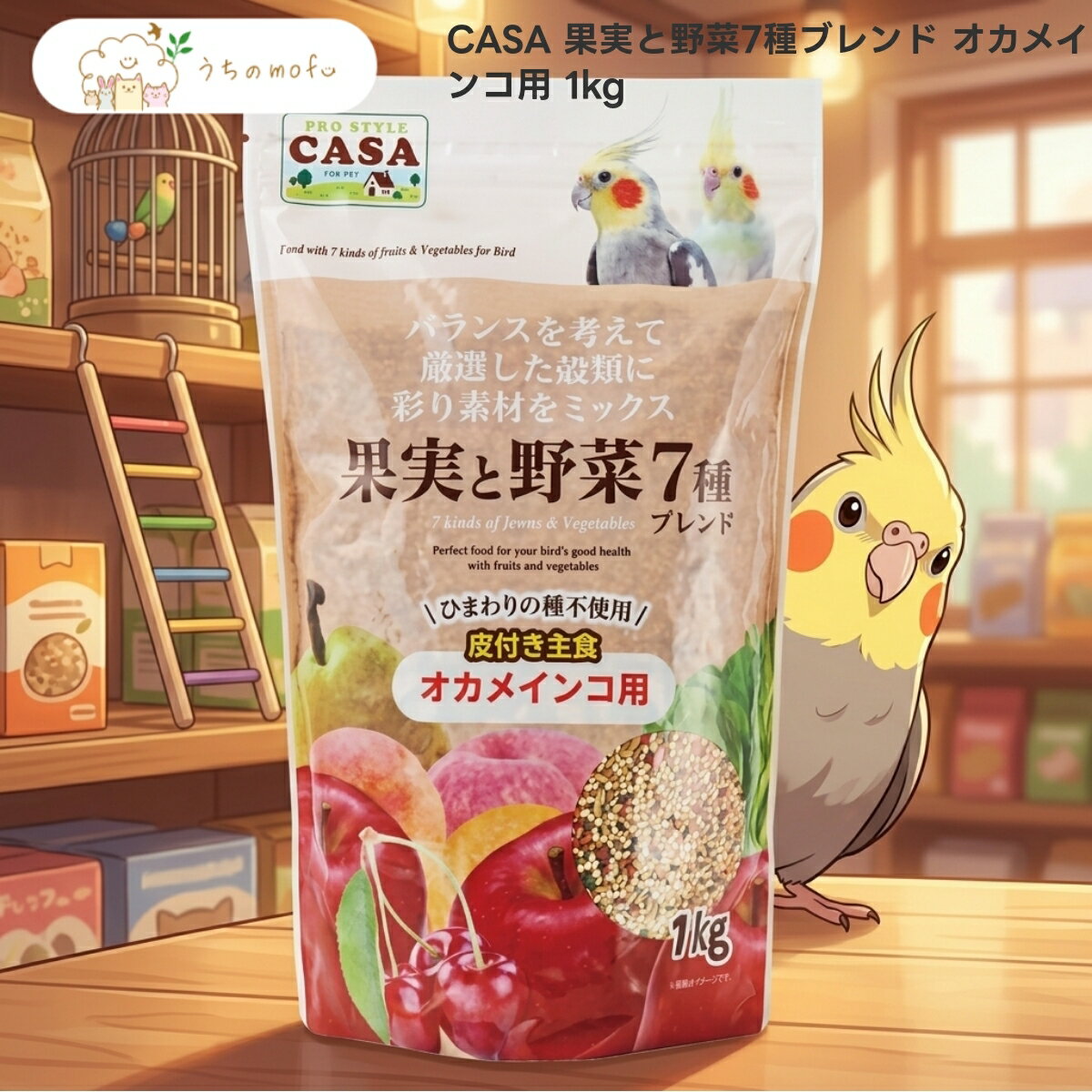 【 #1 商品情報(内容)】商品名商品名:$マルカン CASA 果実と野菜7種ブレンド オカメインコ用 1kg x1個 鳥 フード ミックスシード 皮付きヒエ 皮付きアワ 皮付きカナリアシード 皮付きエゴマ りんご さくらんぼ あんず なし ももブランドCASA商品の特徴商品の特徴1. 皮付きのヒエやアワ、カナリアシードといった穀物をベースに、りんごやさくらんぼ、あんず、なし、ももといった5種類の果実と、小松菜、キャベツの2種類の野菜を贅沢にブレンドしました。彩り豊かな素材が愛鳥の食事時間を楽しく演出し、素材本来の味わいをそのままに閉じ込めたミックスシードフードです。2. 主原料には皮付きヒエ、皮付きアワ、皮付き赤アワ、皮付きカナリアシード、皮付きエゴマを使用しています。殻付きのシードを剥いて食べることで、オカメインコ本来の食事スタイルを再現。エゴマやニガシードといった嗜好性の高い種子も含まれており、毎日の食事に変化を求める愛鳥にぴったりの構成となっています。3. マルカンのブランド「CASA」は、自然界の食事に近い素材選びを大切にしています。本品には蜂蜜や粉末卵、コーンシロップを配合し、愛鳥が好む風味に仕上げました。バラエティ豊かな原材料が混ざり合うことで、一粒一粒異なる食感と味わいを楽しむことができ、飽きのこない食生活を提案するシリーズです。4. 成分値は粗たんぱく質13.0%以上、粗脂肪5.2%以上となっており、オカメインコの毎日の主食として適した数値で設計されています。1kgの大容量サイズなので、多頭飼育の方や、毎日たっぷりと与えたい飼い主様にも最適です。保存に便利なパッケージで、開封後も素材の風味を損なわずにお使いいただけます。5. 野菜や果実の素材は、食べやすいサイズにカットして配合されています。小松菜やキャベツの緑、果実の自然な色が混ざり合うことで、視覚的にも愛鳥の興味を惹きつけます。大豆ミールや小麦粉を加工した粒も含まれており、シードだけでは得られない多様な食感の組み合わせが、愛鳥の食いつきをより一層高めます。商品説明商品説明(概要)果実と野菜が彩る食事！商品のこだわり商品のこだわり7種の果実と野菜を贅沢配合皮付きシードで自然な食事蜂蜜と卵で高い嗜好性を実現使用方法使用方法1. 1日の給餌量は体重の約10%を目安にしてください。愛鳥の食べ具合や体調に合わせて、毎日新しいものに取り替えて与えてください。2. 古いものや汚れたものは取り除き、常に新鮮な水と一緒に与えてください。シードの殻が残るため、毎日殻を取り除き補充してください。3. 主食としてそのまま与えることができます。他のフードからの切り替えは、少しずつ本品を混ぜて、数日かけて徐々に慣らしてください。【 #2 商品仕様(スペック)】原材料皮付きヒエ、皮付きアワ、皮付き赤アワ、皮付きカナリアシード、皮付きエゴマ、小麦粉、小松菜、キャベツ、ニガシード、粉末卵、コーンシロップ、りんご、大豆ミール、蜂蜜、さくらんぼ、あんず、なし、もも内容量1kg保存方法直射日光・高温多湿を避けて保存原産国中国対象動物オカメインコライフステージ全年齢フードタイプミックスシード成分分析粗タンパク質: 13.0% 以上粗脂肪: 5.2% 以上粗繊維: 7.2% 以下粗灰分: 4.6% 以下水分: 12.6% 以下カロリー: 約 362 kcal給餌ガイドライン体重の約 10%お問い合わせお客様相談室までご連絡ください注意事項※本品は鳥専用のフードです。お子様が誤食しないように、手の届かない場所に保管してください。直射日光や高温多湿を避けて保存してください。※開封後は虫がつかないようにしっかりと封を閉じ、なるべく早めに使い切ってください。自然素材のため、色や形状にバラつきがあります。※原材料にアレルギーがある場合は与えないでください。万が一、愛鳥の体調に異変を感じた場合は、給餌を中止し獣医師にご相談ください。【 #3 よくある質問(Q&A)】よくある質問毎日の食事に変化をつけてあげたいシードだけの単調な食事に飽きている愛鳥が喜ぶバラエティ豊かな素材を探している【 #4 キーワード】キーワードマルカン CASA 果実と野菜7種ブレンド オカメインコ 1kg 鳥 フード ミックスシード 皮付きヒエ 皮付きアワ 皮付き赤アワ 皮付きカナリアシード 皮付きエゴマ 小松菜 キャベツ りんご さくらんぼ あんず なし もも 蜂蜜 卵 ニガシード 主食 餌 エサ 小鳥 インコ 穀物 果物 野菜 ブレンド 嗜好性 食いつき 大容量 毎日 1000g 殻付き シード 混合 飼育 用品 ペット用品