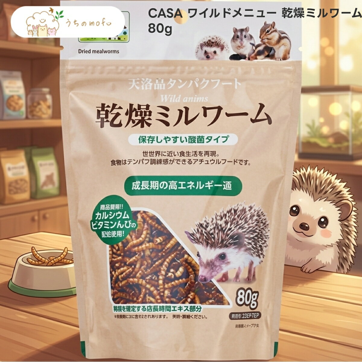 マルカン CASA ワイルドメニュー 乾燥ミルワーム 80g x10個 ハリネズミ フクロモモンガ ハムスター リス 小動物 フード ドライタイプ フレーク 昆虫食 副食 トリーツ おやつ 嗜好性 穀物発酵エキス配合