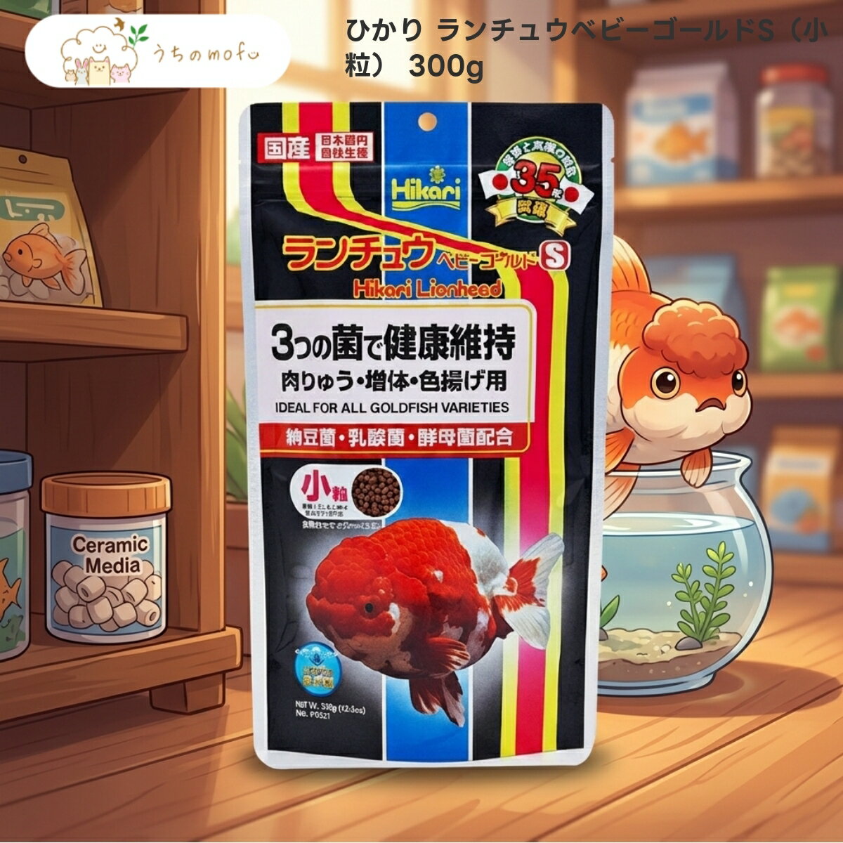 【 #1 商品情報(内容)】商品名商品名:【ひかり】ランチュウベビーゴールドS 小粒 300g 金魚 らんちゅう オランダシシガシラ 東錦 浮上性 ドライ フード 餌 エサ 観賞魚 キョーリン フィッシュミール スピルリナ 配合 魚ブランドひかり商品の特徴商品の特徴1. フィッシュミールや小麦粉、大豆ミールを主原料とした、らんちゅう専用のドライフードです。オキアミミールや魚油を配合し、金魚の食いつきを追求しました。スピルリナや海藻粉末、米ぬかといった多様な原材料をバランスよく組み合わせ、日々の食事として使いやすい小粒サイズに仕上げています。2. 納豆菌、乳酸菌、酵母菌の3種の発酵抽出物を配合しているのが特徴です。ビール酵母やガーリック、アミノ酸（メチオニン）など、原材料の選定にこだわり、金魚の嗜好性を考慮して製造されています。毎日の給餌を通じて、らんちゅうやオランダシシガシラなどの観賞魚の食生活を彩る内容となっています。3. 粗たんぱく質46%以上、粗脂肪6.0%以上という成分構成を実現しました。しっかりとした食べ応えを提供するため、動物性・植物性の原材料を適切に配合しています。300gという使い切りやすい容量で、複数の金魚を飼育している環境でも、鮮度を保ちながら計画的に使い進めることが可能な規格です。4. 本製品は、らんちゅうのほか、オランダシシガシラや東錦といった様々な金魚に対応しています。小粒形状を採用しているため、口の小さな個体でも食べやすく、水面に広がった際に見つけやすい設計です。カロチノイドを含む原材料を使用しており、素材本来の持つ色合いを活かしたフード作りを行っています。5. キョーリンの「ひかり」ブランドとして、長年の研究に基づいた製法で国内製造されています。ビタミン類やミネラル類を原材料として適切に配合し、ドライタイプとして保存性にも配慮しました。金魚が2、3分で食べ終わる量を基準に、季節や水温に合わせた給餌管理が行いやすい粒サイズと質感です。商品説明商品説明(概要)3種の菌とスピルリナ配合！商品のこだわり商品のこだわり3種の菌の発酵抽出物を配合した粒食べやすい小粒サイズのドライフードスピルリナ配合で素材の良さを追求使用方法使用方法1. 金魚が2、3分で食べ終わる量を観察しながら与えてください。食べ残しが出ないよう、個体数に合わせて量を調節するのがコツです。2. 春から秋の活動的な時期は、1日複数回に分けて充分な量を与えてください。金魚の様子を見ながら回数を調整することをおすすめします。3. 冬場などの低水温期は、金魚の活動が緩やかになるため、数日に1回程度の給餌に留めてください。水質管理のためにも与えすぎに注意しましょう。【 #2 商品仕様(スペック)】原材料フィッシュミール、小麦粉、大豆ミール、オキアミミール、魚油、ビール酵母、スピルリナ、海藻粉末、米ぬか、アミノ酸(メチオニン)、カロチノイド、ガーリック、納豆菌・乳酸菌・酵母菌発酵抽出物、ビタミン類(塩化コリン,E,C,イノシトール,B5,B2,A,B1,B6,B3,葉酸,D3,ビオチン,B12)、ミネラル類(P,食塩,Fe,Mg,Zn,Mn,Cu,I)内容量300g保存方法直射日光・高温多湿を避けて保存対象動物金魚（らんちゅう、オランダシシガシラ、東錦など）ライフステージ全年齢フードタイプドライ粒サイズ・形状小粒成分分析粗タンパク質: 46%以上粗脂肪: 6.0%以上粗繊維: 5.0%以下粗灰分: 15%以下水分: 10%以下給餌ガイドライン金魚が2、3分で食べ終わる量を観察しながら与えてください。春から秋は1日複数回に分けて充分与え、冬場は数日に1回程度としてください。お問い合わせお客様相談室までご連絡ください注意事項※本品は観賞魚専用フードです。他の用途には使用しないでください。直射日光を避け、湿気の少ない冷暗所に保管してください。※開封後は賞味期限に関わらず、できるだけ早く使い切るようにしてください。乳幼児の手の届かない場所に保管してください。※天然原料を使用しているため、粒の色が変わることがありますが、品質には問題ありません。与えすぎは水質悪化の原因となります。【 #3 よくある質問(Q&A)】よくある質問らんちゅうが喜んで食べる餌を探している。粒が大きすぎて金魚が食べにくそうにしている。複数の金魚に与えやすい容量のフードが欲しい。【 #4 キーワード】キーワードひかり キョーリン ランチュウベビーゴールドS 小粒 300g 金魚 らんちゅう オランダシシガシラ 東錦 餌 エサ フード 観賞魚 フィッシュミール 小麦粉 大豆ミール オキアミミール 魚油 ビール酵母 スピルリナ 海藻粉末 米ぬか アミノ酸 カロチノイド ガーリック 納豆菌 乳酸菌 酵母菌 発酵抽出物 ドライ 全年齢 飼育 浮上性 沈下性 粒状 嗜好性 食いつき アクアリウム 水槽