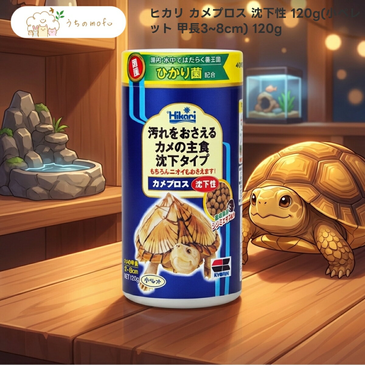 ＜5％OFFクーポン＆ポイント5倍＞【ヒカリ】 カメプロス 沈下性 120g x6個 小ペレット 甲長3?8cm用 ニオイガメ スッポン 爬虫類 カメ フード 餌 キョーリン 日本製 高品質 専門店 uchino mofu 厳選素材
