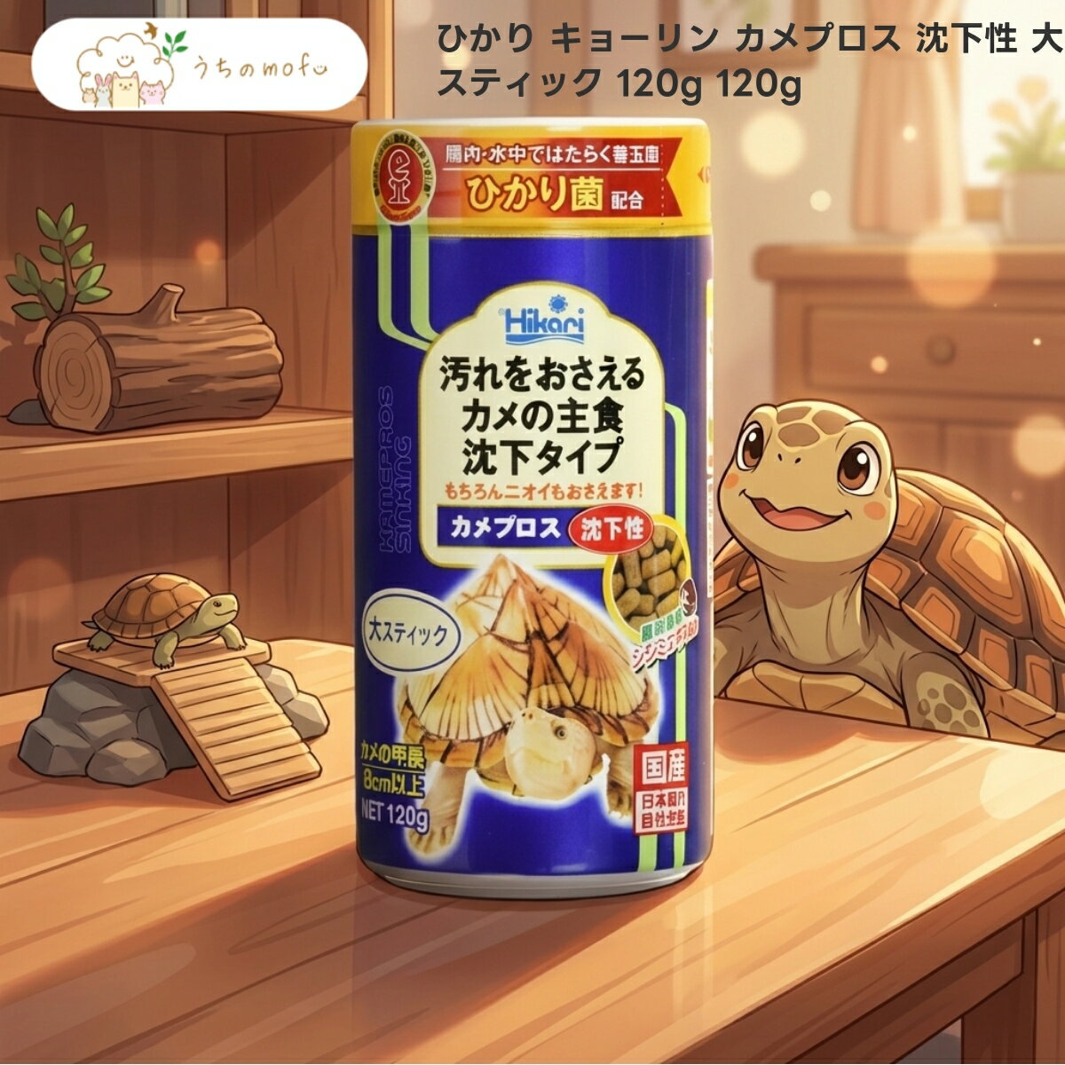 ＜5％OFFクーポン＆ポイント5倍＞【ひかり】カメプロス 沈下性 大スティック 120g x6個 水棲ガメ専用フード 甲長8cm以上 スッポン ニオイガメ クサガメ イシガメ 爬虫類 エサ 日本製 株式会社キョーリン uchino mofu
