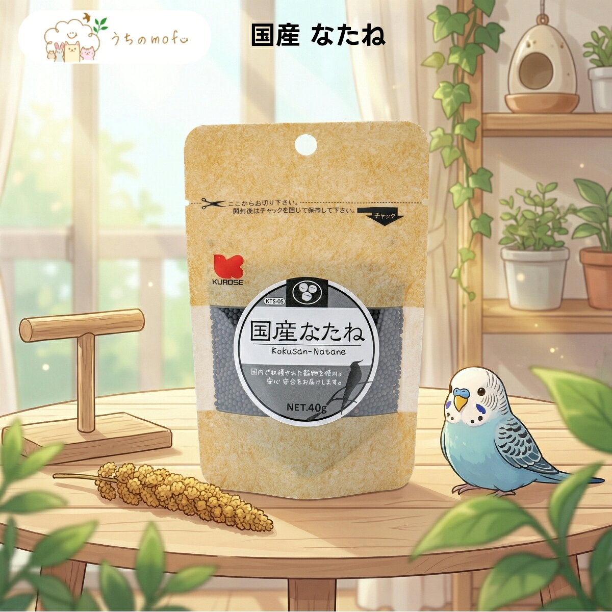 【 #1 商品情報(内容)】商品名商品名:$【黒瀬ペットフード】国産 なたね 40g x10個 小鳥用 シード 餌 文鳥 十姉妹 カナリア インコ 嗜好性抜群 国内産 自然派 厳選素材 補助食 副食 鳥のえさ 専門店 uchino mofuブランド黒瀬ペットフード商品の特徴商品の特徴1. 黒瀬ペットフードが手掛ける「国産 なたね」は、国内の農家で丁寧に育てられた良質な素材のみを使用しています。小鳥たちの嗜好性を考慮し、自然そのままの風味を大切にパックしました。毎日の食事に彩りを添える一品として、愛鳥の好みに合わせてお使いいただける、こだわりのフードです。2. 本品は、小鳥用の補助食として重宝される「なたね」を、安心の国内産に限定してご用意しました。黒瀬ペットフードの厳しい品質基準をクリアした素材は、粒の揃いが良く、愛鳥が喜んでついばむ姿が見られるでしょう。いつもの主食に混ぜるだけで、食事のバリエーションを広げることが可能です。3. 小鳥の専門メーカーである黒瀬ペットフードだからこそ実現できた、素材の良さを引き出す製法が特徴です。添加物を使用せず、なたね本来の香りと食感を維持しているため、グルメな愛鳥にもおすすめです。40gという使い切りやすいサイズ感で、常に新鮮な状態を保ちながら与えることができます。4. 国産なたねは、文鳥やカナリア、十姉妹などの小型鳥から中型インコまで、幅広い種類の小鳥に適しています。自然界で食べている食事に近い形での提供を目指し、余計な加工を省きました。愛鳥の食いつきを重視したい飼い主様にとって、信頼できるブランドの国産素材は心強い味方となります。5. uchino mofuが自信を持っておすすめするこの商品は、品質管理が徹底された国内工場でパッキングされています。愛鳥とのコミュニケーションツールとしても活用でき、手乗り文鳥などへのご褒美としても最適です。素材の持つ自然な風味を、ぜひ愛鳥の毎日の食生活に取り入れてみてください。商品説明商品説明(概要)専門店が厳選した国産なたねで愛鳥も喜ぶ！商品のこだわり商品のこだわり厳選された国内産のなたねを100％使用。小鳥が喜ぶ抜群の嗜好性と自然な風味。鮮度を保ちやすい40gの使い切りサイズ。使用方法使用方法1. 主食のシードやペレットに、愛鳥の好みに合わせて適量を混ぜて与えてください。全体の食事量の10％程度を目安に調節するのがおすすめです。2. 別容器に入れて補助食として与えることも可能です。愛鳥の食べ具合を確認しながら、毎日新しいものに取り替えて、常に清潔な状態で提供してください。3. おやつとして直接手から与えることで、愛鳥とのコミュニケーションにも役立ちます。個体差に合わせて、食べ残しがない程度の量を与えてください。【 #2 商品仕様(スペック)】原材料なたね内容量40g保存方法直射日光・高温多湿を避けて保存原産国日本対象動物小鳥用フードタイプドライお問い合わせお客様相談室までご連絡ください注意事項※本品は小鳥専用のフードです。乳幼児が誤って食べないように、保管場所には十分注意してください。直射日光や高温多湿を避けて保存してください。※自然素材を使用しているため、収穫時期等により粒の大きさや色にバラつきが生じることがありますが、品質には問題ありませんのでご安心ください。※開封後は虫がつかないよう、チャックをしっかりと閉めて冷暗所で保管し、なるべく早めに使い切るようにしてください。水濡れには特に注意が必要です。【 #3 よくある質問(Q&A)】よくある質問愛鳥がいつものシードに飽きているようで困っている。海外産の原料ではなく、品質の良い国産素材を与えたい。少量の補助食を探しているが、信頼できるものが見つからない。【 #4 キーワード】キーワード黒瀬ペットフード 国産 なたね 40g 小鳥 餌 エサ シード 文鳥 十姉妹 カナリア インコ フィンチ 補助食 おやつ 国内産 自然派 厳選素材 嗜好性 食いつき 専門店 uchino mofu うちのもふ 鳥用品 ペット用品 少量パック 使い切り 鮮度 無添加 粒 菜種 ナタネ 鳥の餌 小鳥の餌 副食 混ぜるだけ 手乗り ご褒美 毎日 食べやすい