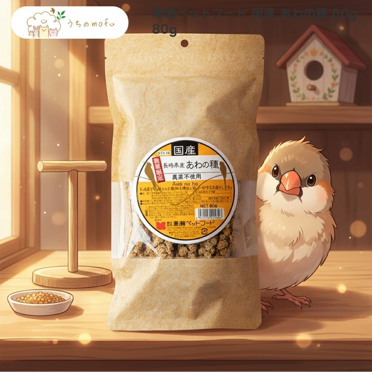 樂天商城 - ＜5％OFFクーポン＆ポイント5倍＞【黒瀬ペットフード】国産 あわの穂 80g x2個 小鳥 全年齢対応 愛鳥 粟 穂 粟の穂 日本産 自然派 おやつ フード 専門店 uchino mofu セキセイインコ 文鳥 オカメインコ