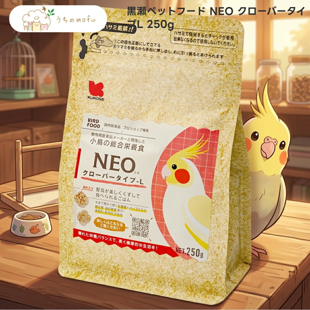 【黒瀬ペットフード】NEO クローバータイプL 250g x10個 中型インコ用 ペレット 国産 オカメインコ コザクラインコ ボタンインコ ウロコインコ シロハラインコ 総合栄養食 専門店品質 うちのもふ