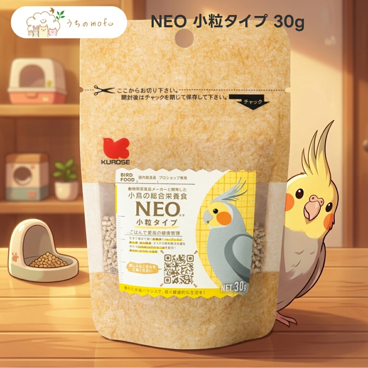 【黒瀬ペットフード】NEO 小粒タイプ 30g 文鳥 セキセイインコ ボタンインコ コザクラインコ オカメインコ マメルリハ ペレット 鳥 フード 餌 国産