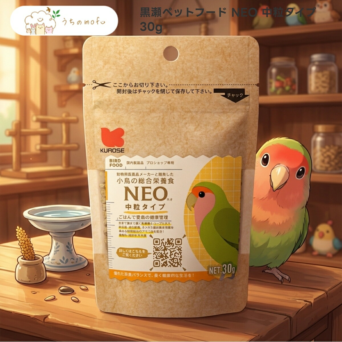【黒瀬ペットフード】NEO 中粒タイプ 30g x5個 愛鳥用フード 国産 総合栄養食 ボタンインコ コザクラインコ オカメインコ ヨウム モモイロインコ キバタン 鳥 餌 ペレット 3mmサイズ 専門店品質 うちのもふ