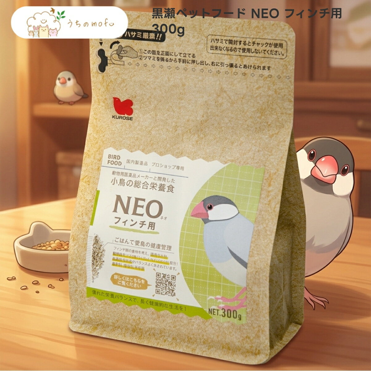 【黒瀬ペットフード】NEO フィンチ用 300g x1個 文鳥 十姉妹 錦華鳥 小鳥 ペレット 国産 専門店 uchino mofu 厳選素材 超小粒 1mm 餌 エサ 鳥用品 フィンチ専用 毎日のごはん