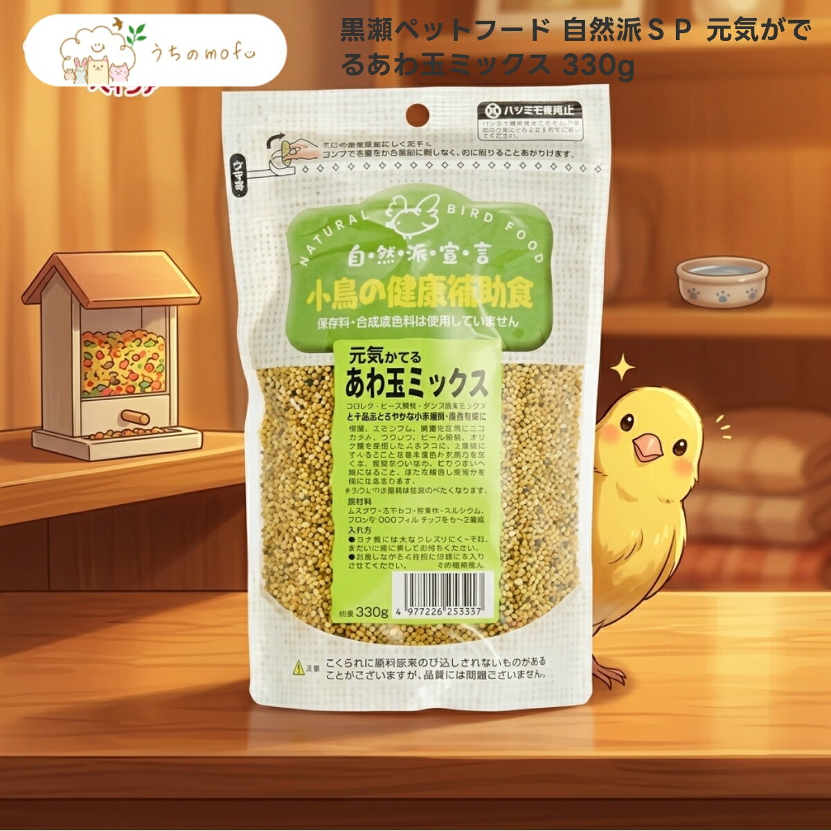 Rakuten - 【黒瀬ペットフード】自然派SP 元気がでるあわ玉ミックス 330g x1個 小鳥 全般 ひな鳥 繁殖期 換羽期 国産 粟玉 あわだま 卵黄粉 はちみつ 配合 専門店のセレクト ペット用品 uchino mofu
