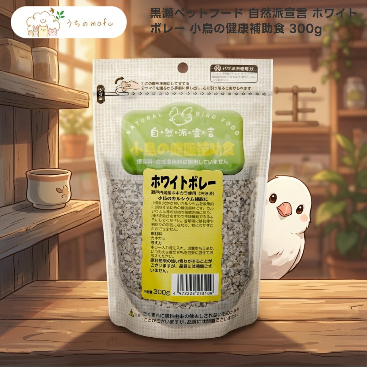 Rakuten - 【黒瀬ペットフード】自然派宣言 ホワイトボレー 300g x5個 小鳥 全般 セキセイインコ 文鳥 オカメインコ カキガラ 補助食 国内製造 安心の品質 uchino_mofu ペット用品 鳥 フード