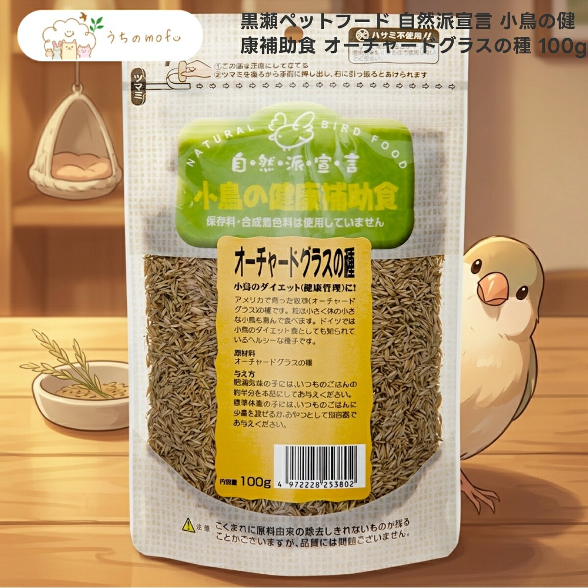 自然派宣言 小鳥の補助食 オーチャードグラスの種 100g x1個 小鳥 全鳥種 セキセイインコ 文鳥 オカメインコ 補助食 シード 餌 エサ 鳥用品 ペット用品 uchino mofu