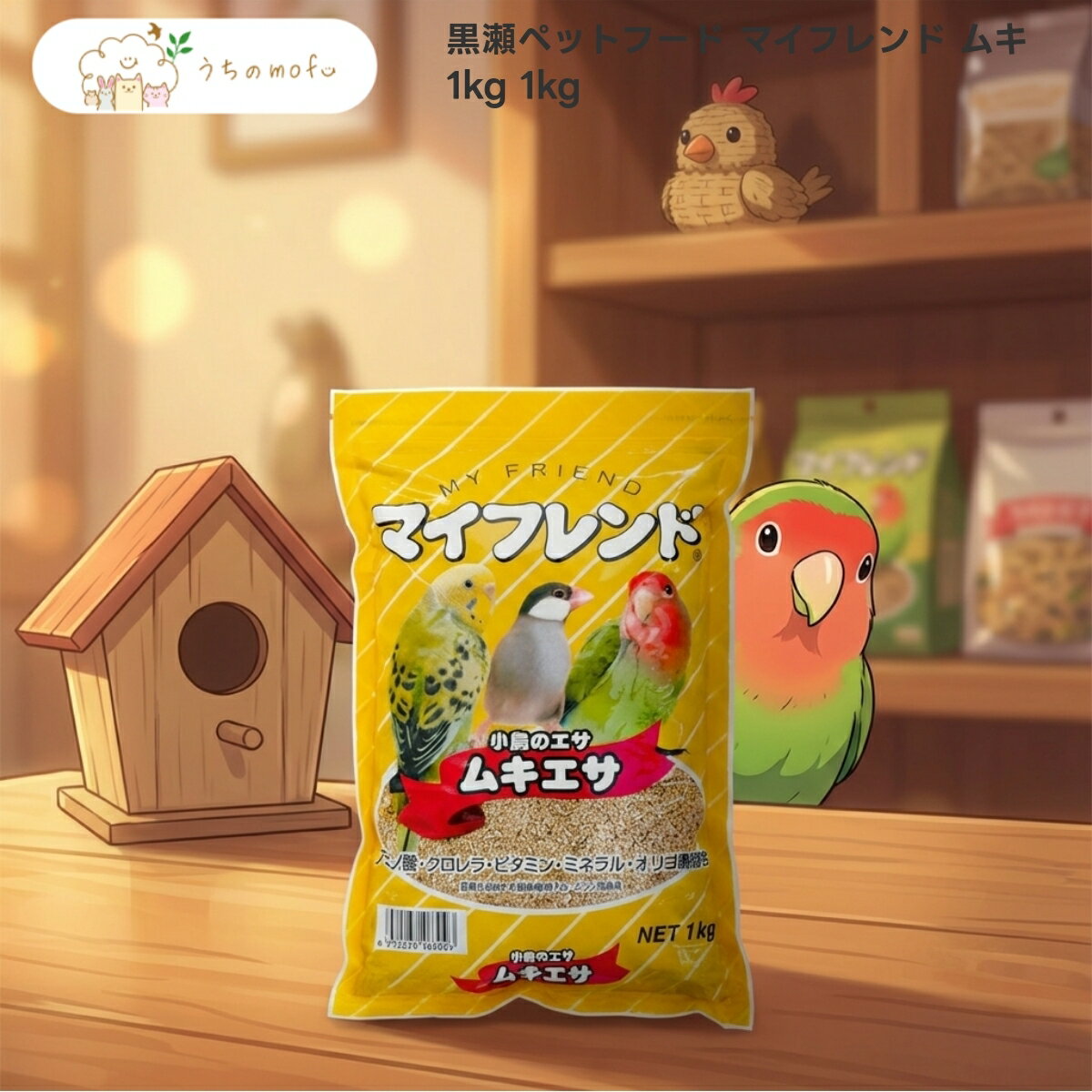 樂天商城 - 【黒瀬ペットフード】マイフレンド ムキ 1kg x3個 小鳥 全般 皮むき 穀物 ブレンド 配合 飼料 セキセイインコ 文鳥 カナリア 十姉妹 専門店 uchino mofu