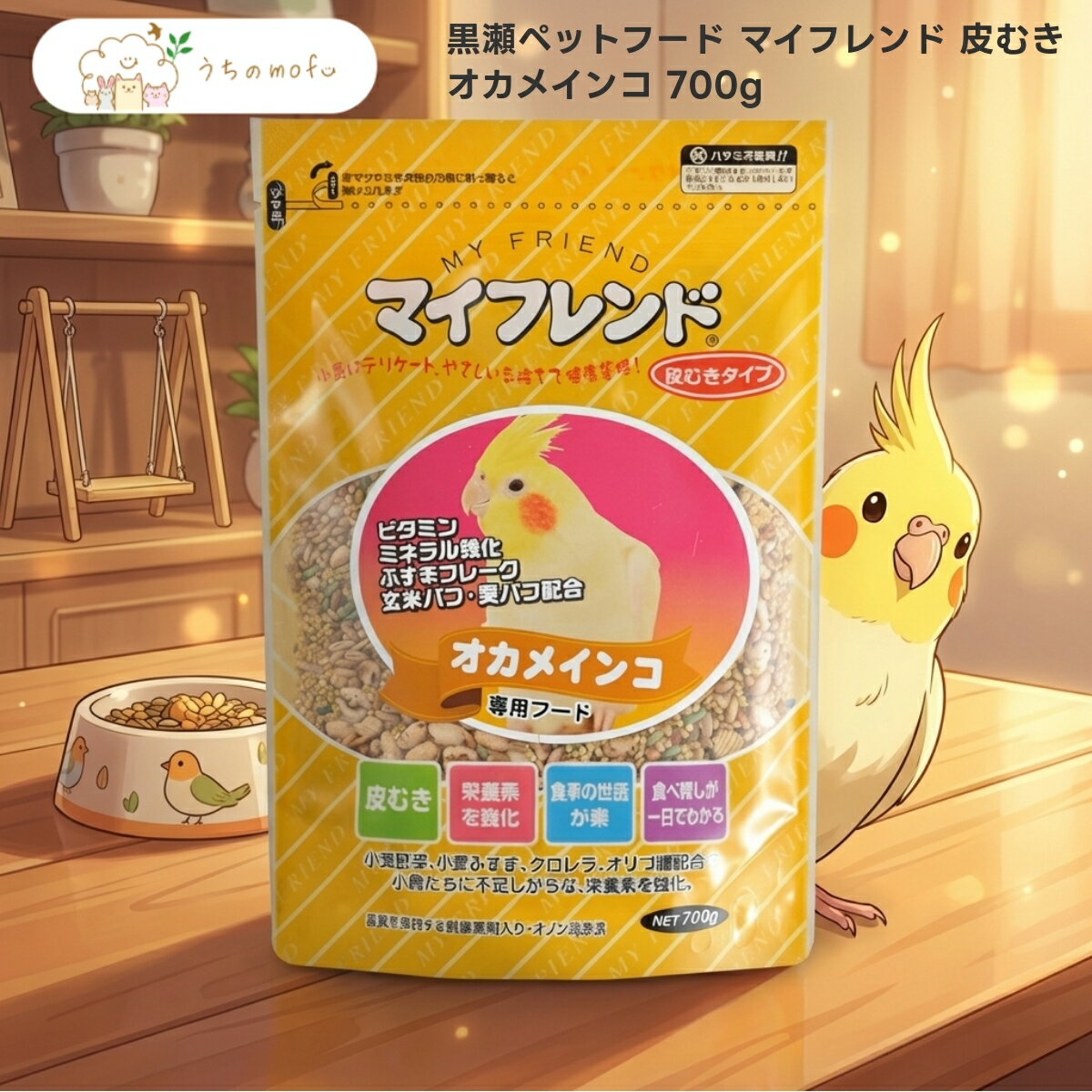 樂天商城 - ＜5％OFFクーポン＆ポイント5倍＞【黒瀬ペットフード】マイフレンド 皮むき オカメインコ 700g x2個 鳥 フード 餌 皮なしタイプ 皮剥き 小鳥 専門店 uchino mofu 品質重視 厳選素材 毎日の食事 オカメインコ専用