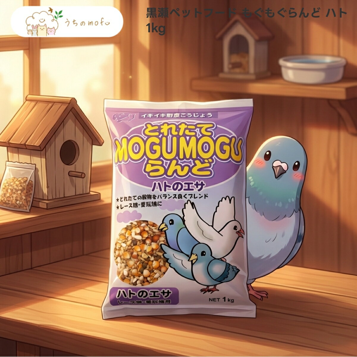 樂天商城 - 【黒瀬ペットフード】 もぐもぐらんど ハト 1kg x2個 愛鳥用 鳩 ハト用フード シード 穀物 配合飼料 専門店厳選 毎日の食事 安心品質 uchino mofu 黒瀬 ペットフード 鳩のえさ 鳩の餌 はと 1キロ 詰め替え