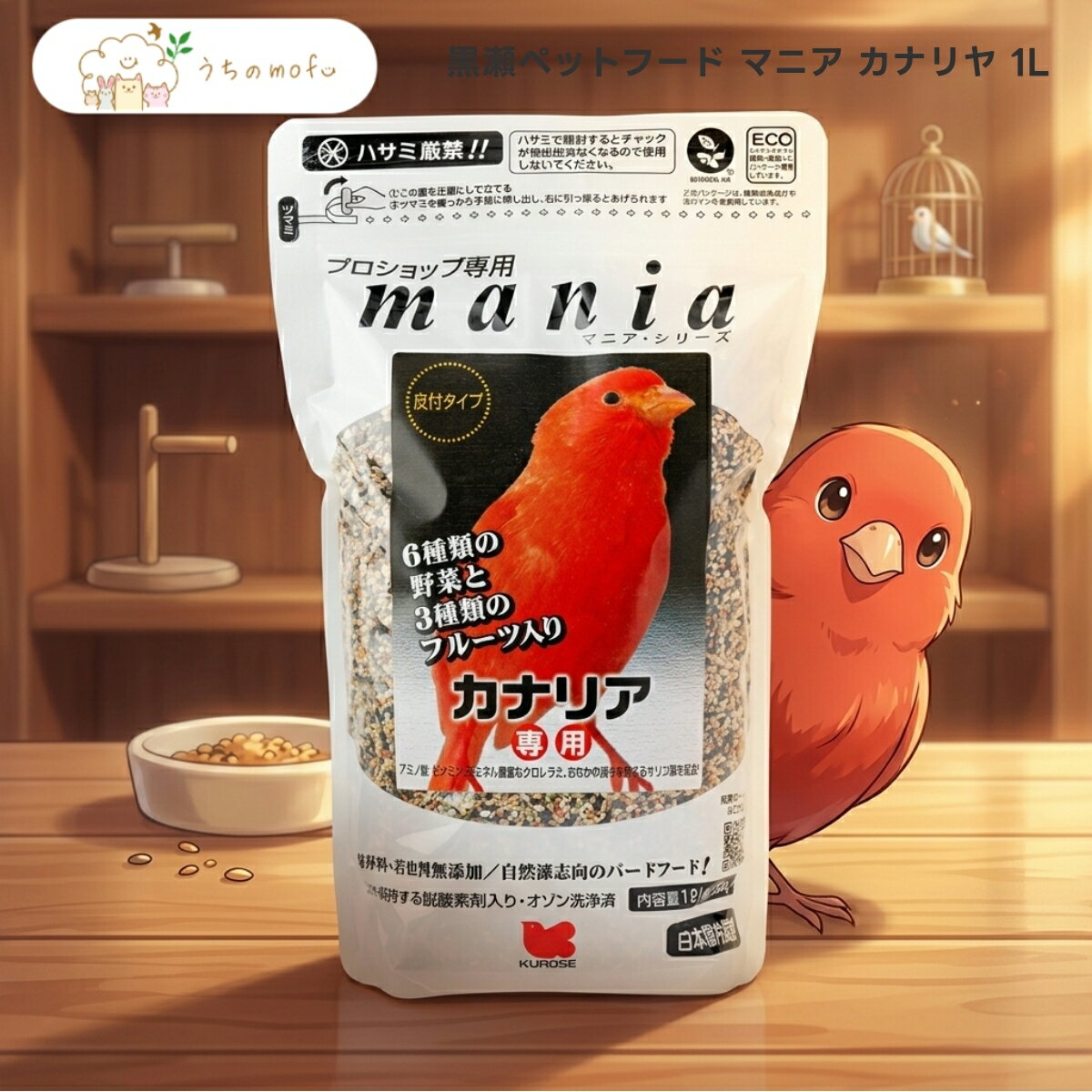 【黒瀬ペットフード】 マニア カナリヤ 1L x3個 カナリア専用 皮付きシード 厳選素材 野菜顆粒 フルーツ顆粒 配合 国産 ペット用品専門店 うちのもふ uchino mofu