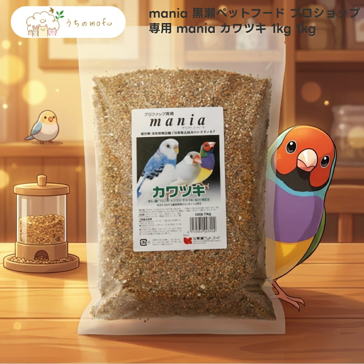 【黒瀬ペットフード】 プロショップ専用 mania カワツキ 1kg x2個 セキセイインコ 文鳥 フィンチ類 皮付き シード 殻付き 小鳥用フード..