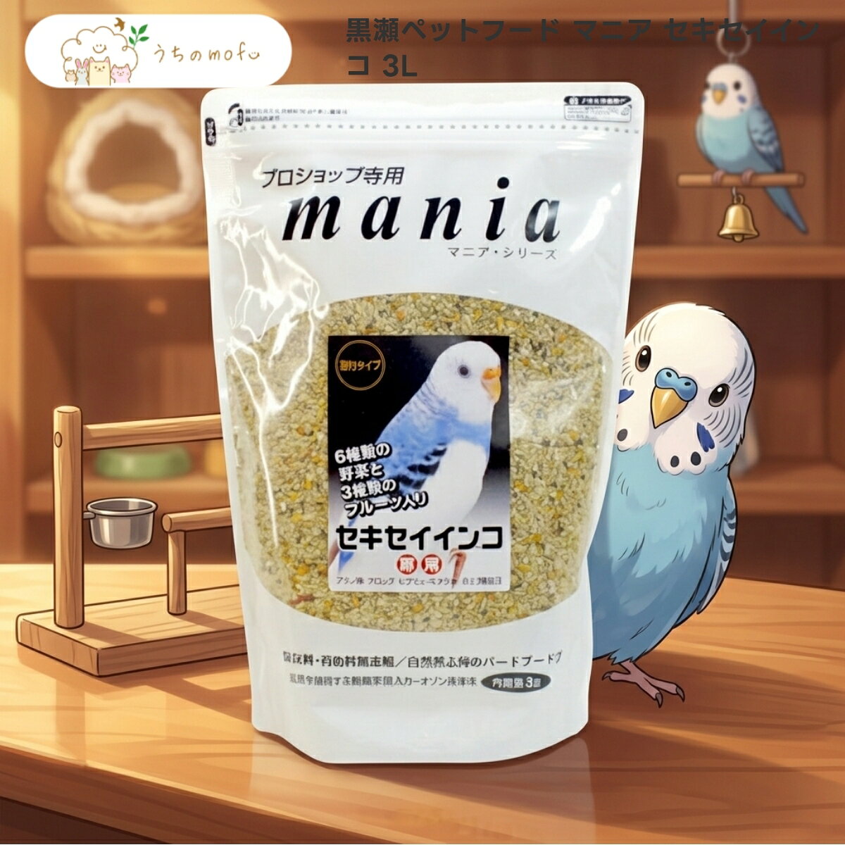 【黒瀬ペットフード】プロショップ専用 マニアシリーズ セキセイインコ 3L x2個 鳥 フード シード 穀物 専門店 品質重視 国内製造 厳選素材 うちのもふ uchino mofu ペット用品