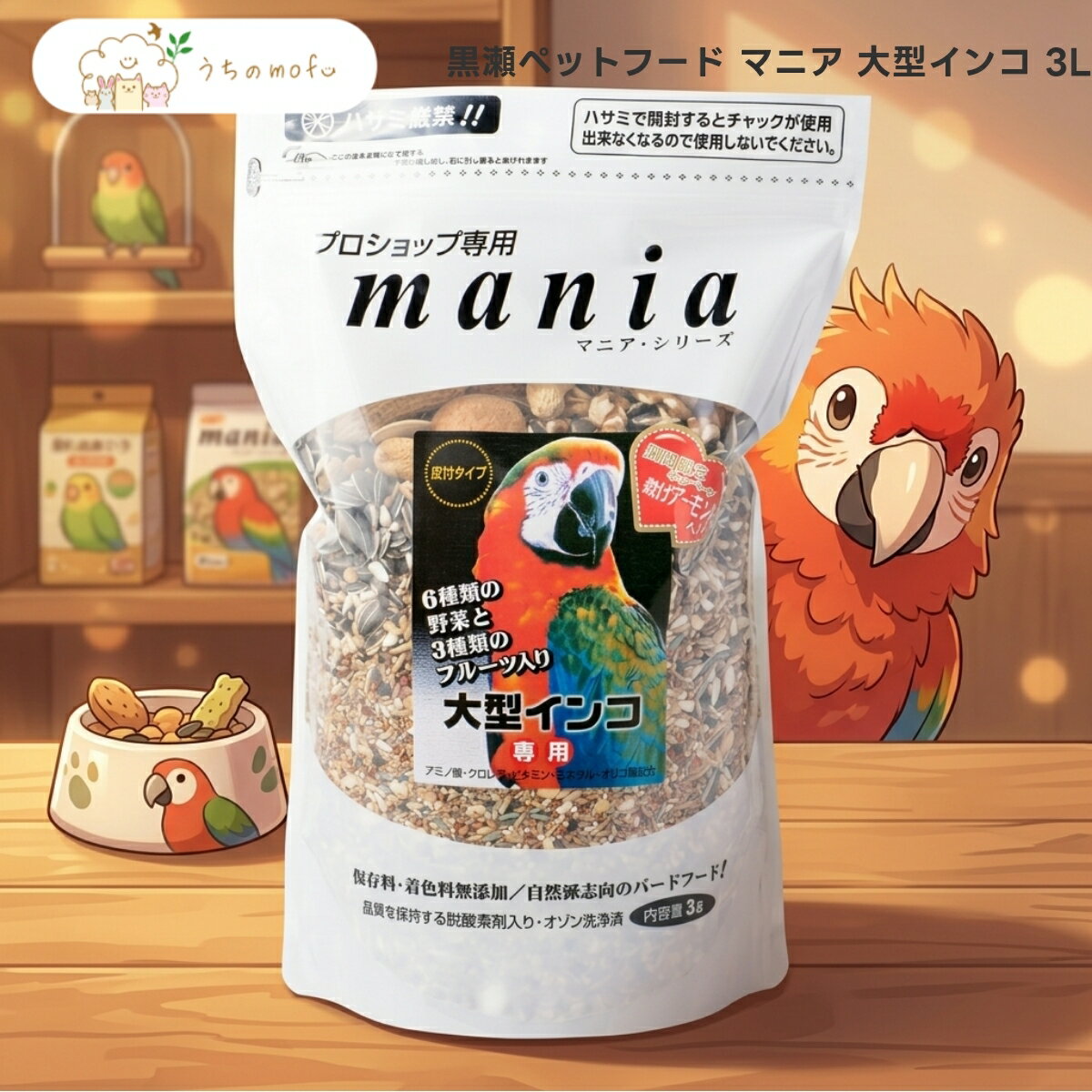 【黒瀬ペットフード】 mania マニア 大型インコ 3L x2個 プロショップ専用 皮付き 穀物 種子 ナッツ 混合 愛鳥 フード 鳥 エサ 餌 キバタン コンゴウインコ オウム 日本製 uchino_mofu
