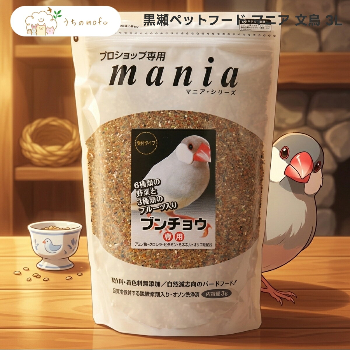 【 #1 商品情報(内容)】商品名商品名:【黒瀬ペットフード】マニア 文鳥 3L プロショップ専用 愛鳥 フード シード 穀物 殻付き 皮付き ブンチョウ ナミブンチョウ 白ブンチョウ サクラブンチョウ シナモンブンチョウ 専門店品質 uchino mofuブランドマニア商品の特徴商品の特徴1. 黒瀬ペットフードの「マニア」シリーズは、愛鳥の好みを追求したプロショップ専用フードです。主原料にはヒエや赤アワ、カナリーシードなどの厳選された穀物を使用しています。文鳥が喜んで食べるよう、素材の風味を活かした配合となっており、毎日の食事を楽しみな時間に変えてくれる嗜好性の高い仕上がりです。2. 本品には、通常のシードに加えてクロレラアワやエゴマ、ニガシードといった多様な原材料を配合しています。さらに、野菜顆粒やフルーツ顆粒をミックスすることで、食感や風味に変化を与えています。文鳥の食生活を豊かに彩るために、細部までこだわり抜いた素材選びが特徴の、専門店ならではの高品質なシードミックスです。3. 粒サイズや形状にもこだわり、文鳥が食べやすい大きさを実現しています。卵殻顆粒や野菜パウダー（大麦若葉、ケール、カボチャ等）を使用した顆粒が含まれており、多様な素材を一度に摂取できる構成です。皮付きの穀物を中心としているため、剥いて食べる楽しみも提供でき、愛鳥の食事時間をより充実したものにします。4. 3Lという大容量サイズで、多頭飼育の方やストックを重視する飼い主様にも最適です。プロショップ専用として開発された本品は、品質管理を徹底しており、安心感を持って愛鳥に与えることができます。5. 厳選されたインド産やオーストラリア産のヒエをはじめ、信頼できる産地の原材料をバランスよくミックスしています。ビール酵母やオリゴ糖を含むクロレラアワなど、こだわりの素材が愛鳥の食生活を支えます。商品説明商品説明(概要)専門店が選ぶ厳選素材！愛鳥が喜ぶ贅沢シ。商品のこだわり商品のこだわり厳選された穀物と野菜・フルーツ顆粒を贅沢に配合。プロショップ専用ならではの嗜好性と高い品質。文鳥の食べやすさを追求した粒サイズと多様な素材。使用方法使用方法1. 毎日の食事として、愛鳥が食べきれる量を容器に入れて与えてください。殻付きのシードが含まれるため、食べた後の殻はこまめに取り除き、常に新鮮な状態を保ちましょう。2. 飲み水は毎日新しいものに取り替えてください。本品は多様な素材を配合しているため、よく混ぜてから与えると、愛鳥がバランスよく素材を口にすることができます。3. 食べ具合や愛鳥の状態に合わせて量を調節してください。初めて与える場合は、今までのフードに少しずつ混ぜて、徐々に切り替えていくことをおすすめします。【 #2 商品仕様(スペック)】原材料ヒエ（インド産、オーストラリア産）、赤アワ、カナリーシード、アワ、青米、クロレラアワ（ムキアワ、クロレラ、クロロフィル、ビール酵母、オリゴ糖、乳酸ナトリウム）、エゴマ、ニガシード、卵殻顆粒（卵殻Ca、でん粉）野菜顆粒（野菜パウダー（大麦若葉、ケール、カボチャ、チンゲン菜、ニンジン、モロヘイヤ）、澱粉、オリゴ糖）、フルーツ顆粒（いちご果汁パウダー、りんご果汁パウダー、バナナパウダー、澱粉、オリゴ糖）内容量3L保存方法直射日光・高温多湿を避けて保存対象動物文鳥（ナミブンチョウ、白ブンチョウ、サクラブンチョウ、シナモンブンチョウなど）フードタイプドライ粒サイズ・形状粒、顆粒お問い合わせお客様相談室までご連絡ください注意事項※本品は鳥用フードです。乳幼児の手の届かない場所に保管してください。直射日光や高温多湿を避け。※自然素材を使用しているため、原材料の収穫時期により色や形、香りが異なる場合がありますが、品質には問題ありません。お早めにお使い切りください。※殻付きシードは散らかりやすいため、ケージ周りの清掃を定期的に行ってください。また、愛鳥の体調に異変を感じた場合は。【 #3 よくある質問(Q&A)】よくある質問市販のシードでは愛鳥の食いつきが物足りないと感じている。毎日同じような食事内容で、愛鳥が飽きてしまわないか心配。専門店で扱っているような、品質にこだわったフードを選びたい。【 #4 キーワード】キーワード黒瀬ペットフード マニア mania 文鳥 3L プロショップ専用 愛鳥 フード シード 穀物 殻付き 皮付き ブンチョウ ナミブンチョウ 白ブンチョウ サクラブンチョウ シナモンブンチョウ シルバーブンチョウ パステルブンチョウ 小鳥 鳥 餌 エサ ご飯 ヒエ 赤アワ カナリーシード アワ 青米 クロレラアワ エゴマ ニガシード 卵殻顆粒 野菜顆粒 フルーツ顆粒 専門店品質 uchino mofu