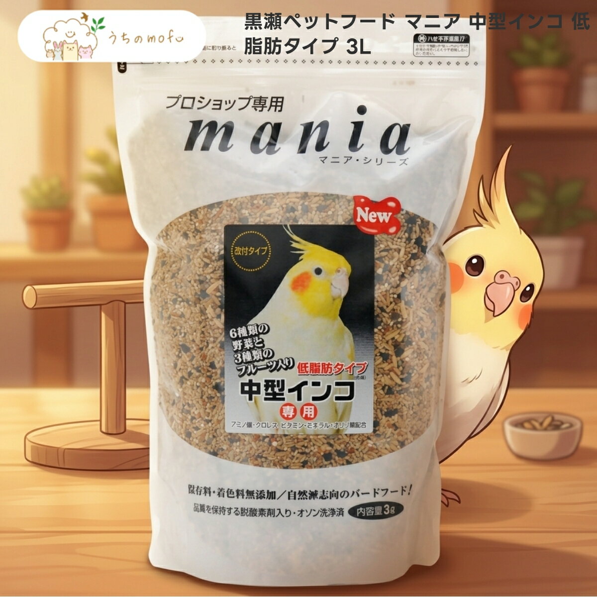 【黒瀬ペットフード】mania マニア 中型インコ 低脂肪タイプ 3L x1個 プロショップ専用 オカメインコ ボタンインコ コザクラインコ 鳥 フード シード 餌 エサ 厳選素材 皮付きタイプ