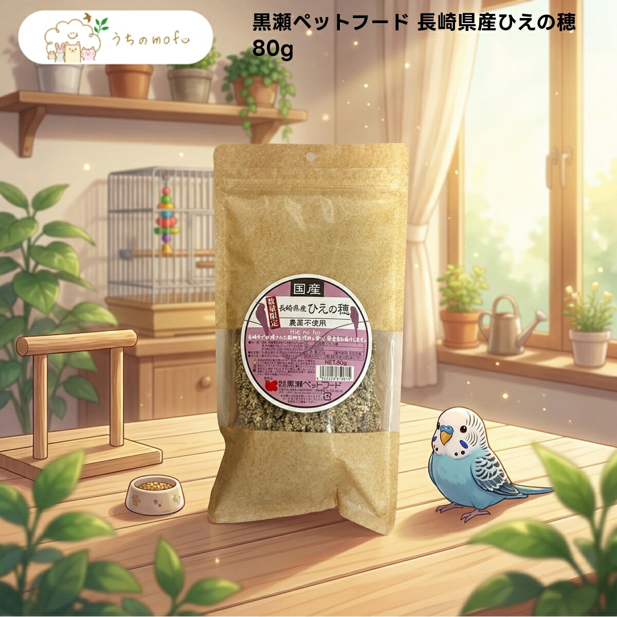 樂天商城 - 【黒瀬ペットフード】長崎県産ひえの穂 80g x1個 小鳥 全般 セキセイインコ オカメインコ 文鳥 フィンチ 国産 自然派 おやつ 穂タイプ 厳選素材 日本産 uchino mofu
