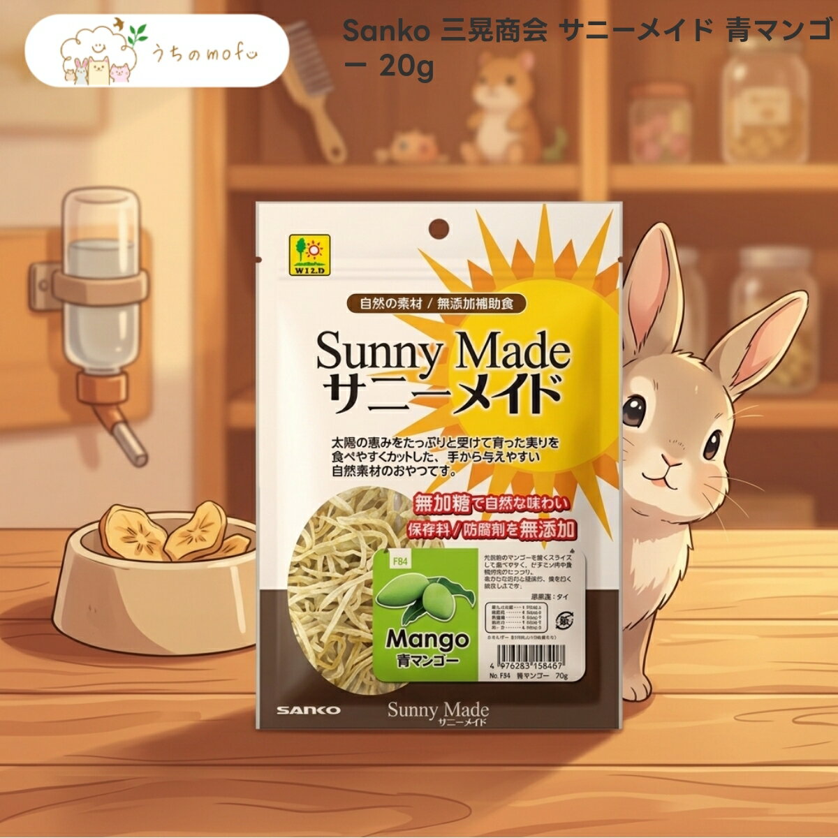 三晃商会 サニーメイド 青マンゴー 20g x5個 小動物 ハムスター チンチラ うさぎ モルモット デグー フード おやつ ドライフルーツ スライス タイ産 SANKO SUNNY MAID 素材そのまま