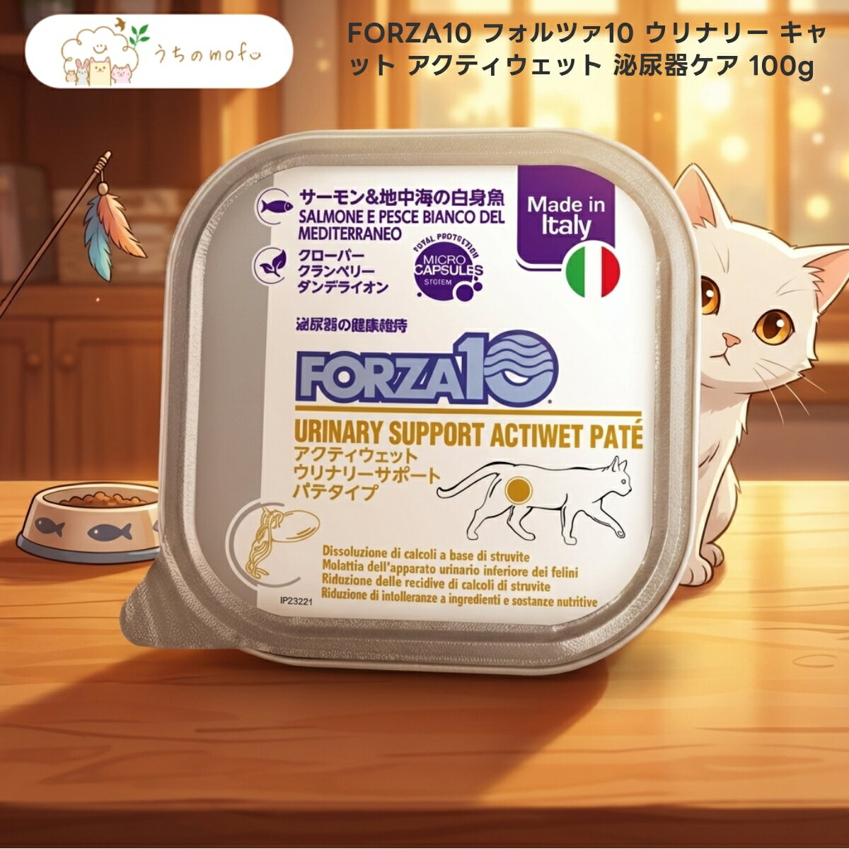 樂天商城 - 【FORZA10】 フォルツァディエチ ウリナリー キャット アクティウェット 100g x5個 成猫用 ウェットフード キャットフード 魚ベース 厳選素材 パテタイプ プレミアムフード 専門店品質 うちのもふ