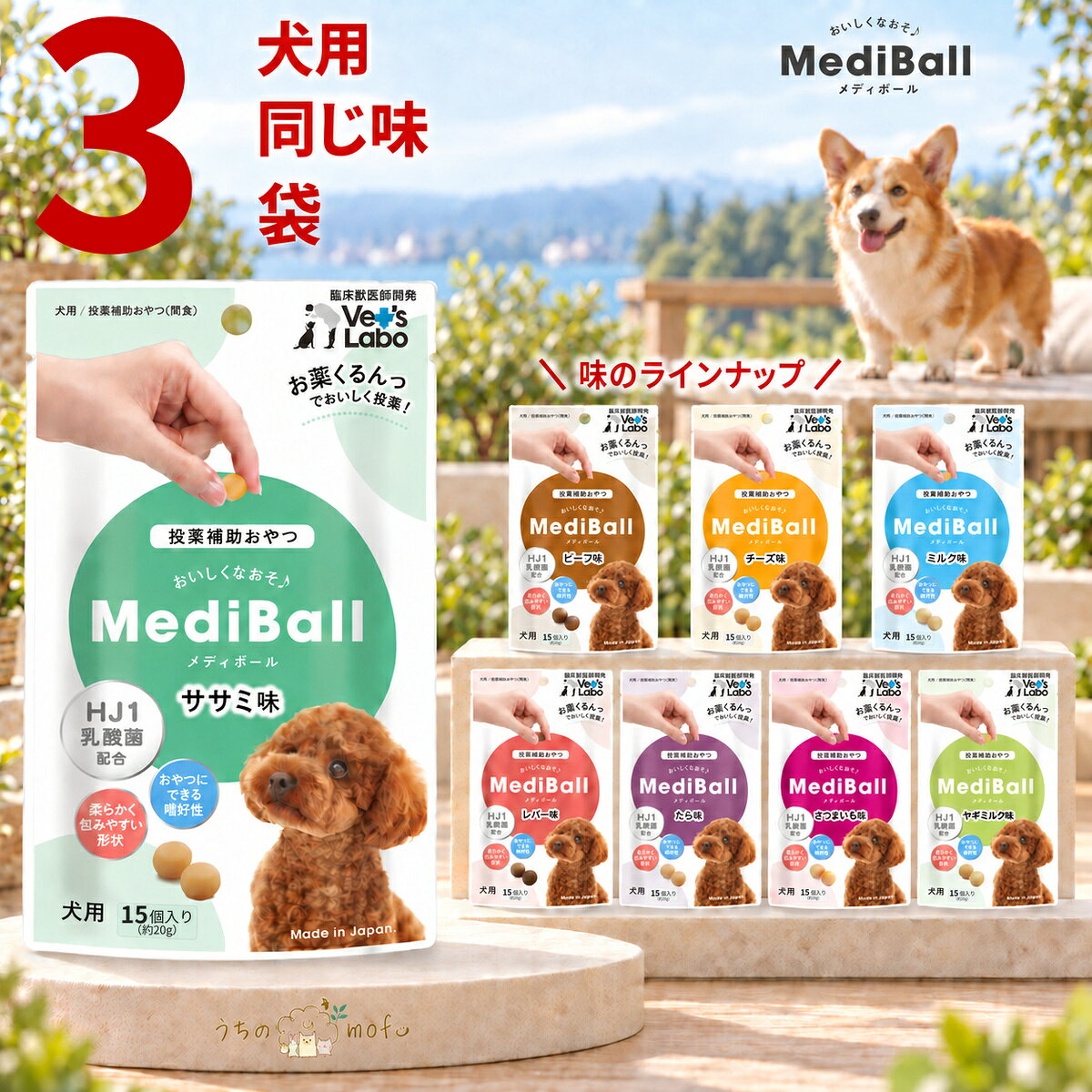 メディボール 犬 犬用 3個セット チーズ ササミ ビーフ ミルク レバー たら さつまいも ヤギミルク 投薬補助おやつ 投薬 おやつ ペット トリーツ ベッツラボ MediBall Vet's Labo 送料無料