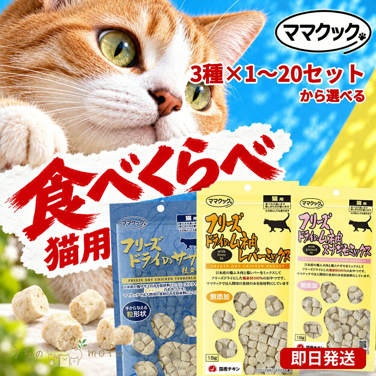 ママクック フリーズドライ 猫用 3種セット ササミ粒 18g ムネ肉スナギモミ…