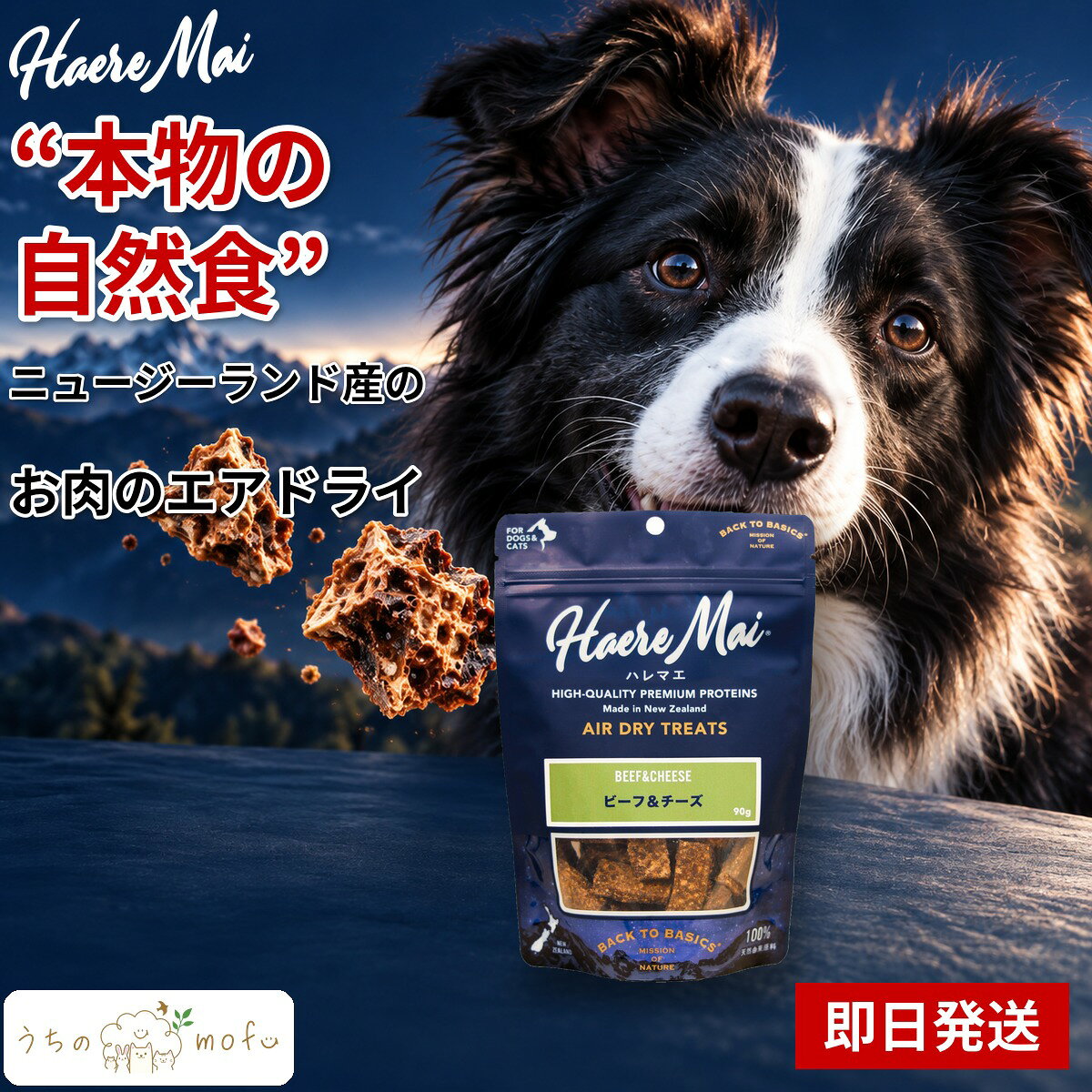 【 #1 商品情報(内容)】商品名商品名:ハレマエ ビーフ&チーズ 90g x1個 犬猫用 おやつ ニュージーランド産 ビーフ パルメザンチーズ 亜麻仁配合 ジャーキータイプ ドッグフード キャットフード オールステージ 全犬種 全猫種ブランドハレマエ商品の特徴商品の特徴1. ニュージーランド産のビーフを主原料に使用した、贅沢な味わいのおやつです。生肉だけでなくレバーやラングも配合し、素材本来の風味を活かしています。パルメザンチーズを加えることで、ワンちゃんやネコちゃんが好む豊かな香りに仕上げました。毎日のコミュニケーションタイムにぴったりの一品です。2. 原材料にはニュージーランド産のビーフに加え、亜麻仁やケインモラセスを使用しています。素材の組み合わせにこだわり、保存料としてビネガーやミックストコフェロールなどの抽出物を採用。愛犬や愛猫に与えるものだからこそ、シンプルな原材料構成を追求しました。素材の良さをそのままに、丁寧に作られています。3. ニュージーランドの豊かな自然の中で育まれた原材料を厳選しています。ビーフの旨味とパルメザンチーズのコクが絶妙にマッチし、高い嗜好性を実現しました。おやつとしての満足感はもちろん、トレーニングのご褒美としても使いやすいサイズ感です。愛犬・愛猫との絆を深める特別なひとときを演出します。4. 本製品は犬と猫の両方に与えることができる共用タイプのおやつです。多頭飼いのご家庭でも、これ一つで愛犬と愛猫の両方に喜びを届けることができます。パルメザンチーズの香ばしい香りが食欲をそそり、飽きのこない美味しさが特徴です。ニュージーランドの恵みを凝縮した、こだわりのトリーツをお試しください。5. 酸化防止剤にはクエン酸やローズマリー抽出物などを使用し、品質の保持に努めています。海塩やビネガーで味を調え、素材の持ち味を引き出しました。90gという使い切りやすい容量で、開封後も鮮度を保ちながら与えることができます。ニュージーランドブランド「ハレマエ」が贈る、素材重視の犬猫用おやつです。商品説明商品説明(概要)ニュージーランド産ビーフとチーズの贅沢！商品のこだわり商品のこだわりニュージーランド産ビーフを贅沢に使用！パルメザンチーズの豊かな香りとコク！犬猫共用で多頭飼いにも便利なトリーツ！使用方法使用方法1. おやつとして、主食の給与量の10%以内を目安に与えてください。愛犬・愛猫の大きさや運動量に合わせて、適宜量を調整しながら与えるのがポイントです。2. 喉に詰まらせないよう、適切な大きさに割ってから与えてください。特に小型のワンちゃんやネコちゃんに与える際は、飼い主様の目の届く範囲で与えるようにしましょう。3. 常に新鮮な飲み水を用意した状態で与えてください。本品は間食用ですので、主食としての使用は避け、日々のコミュニケーションやご褒美として活用してください。【 #2 商品仕様(スペック)】原材料ビーフ(生肉、レバー、ラング)、パルメザンチーズ、亜麻仁、ケインモラセス(さとうきび糖蜜)、海塩、ビネガー、酸化防止剤(クエン酸、ミックストコフェロール、ローズマリー抽出物)保存方法直射日光・高温多湿を避けて保存原産国ニュージーランド対象動物犬猫フードタイプおやつお問い合わせお客様相談室までご連絡ください注意事項※直射日光や高温多湿を避けて保存してください。開封後は袋の口をしっかりと閉め、なるべく早めに使い切るようにしてください。※天然の原材料を使用しているため、色や形状にバラつきが生じることがありますが、品質には問題ありません。安心してお与えください。※生後6ヶ月未満の幼犬・幼猫には与えないでください。また、愛犬・愛猫の体調に異変が感じられた場合は、給与を中止してください。【 #3 よくある質問(Q&A)】よくある質問毎日のご褒美がマンネリ化していて、新しい味を探している。愛犬と愛猫の両方に与えられる、共通のおやつが見つからない。原材料がシンプルで、素材の風味が活きたおやつを選びたい。【 #4 キーワード】キーワードハレマエ HaereMai ビーフ チーズ 犬 猫 おやつ トリーツ ジャーキー ニュージーランド産 90g ドッグフード キャットフード ビーフ生肉 レバー ラング パルメザンチーズ 亜麻仁 ケインモラセス 海塩 ビネガー クエン酸 ミックストコフェロール ローズマリー抽出物 全犬種 全猫種 オールステージ ご褒美 しつけ トレーニング 嗜好性 旨味 香り 贅沢 ニュージーランド 贈り物 プレゼント まとめ買い 1個 ビーフジャーキー チーズ入り 食べやすい 持ち運び