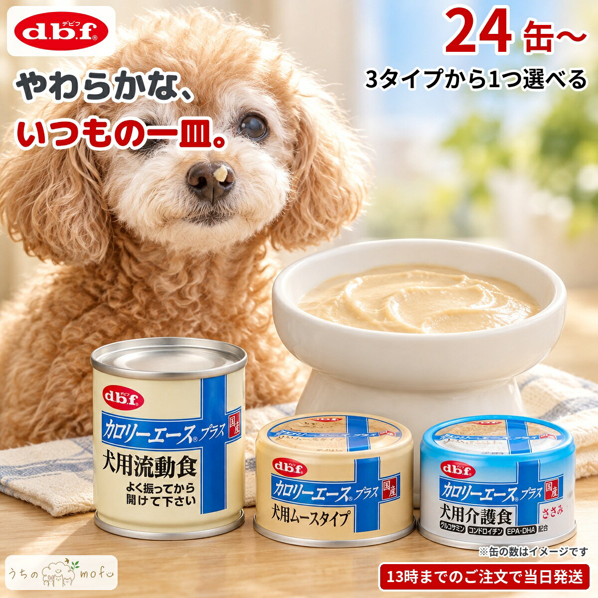 デビフ 缶詰 犬 犬用 カロリーエースプラス 犬用流動食 ムースタイプ 犬用介護食 85g 24個 48個 72個 国産 日本製 dbf ドッグフード ウェットフード 流動食 総合栄養食 小型犬 中型犬 大型犬 シニア犬 老犬 高齢犬 ペット 犬の缶詰 d.b.f uchinomofu-10000047 ペットショップ うちのmofu パッケージ画像