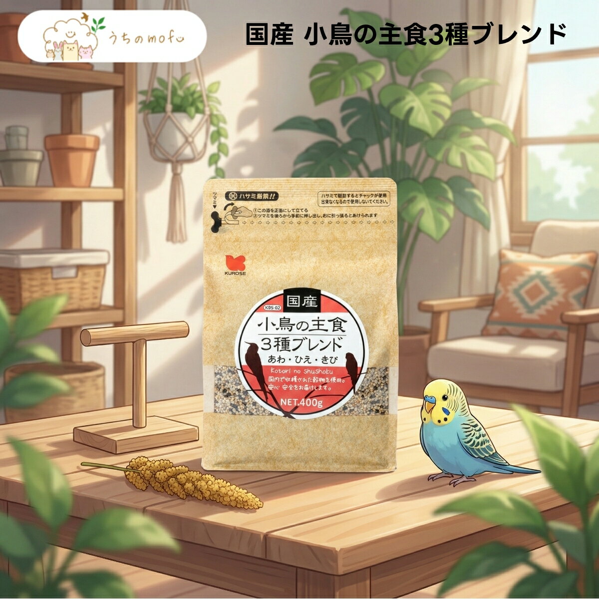 樂天商城 - 【黒瀬ペットフード】国産 小鳥の主食2種ブレンド 400g x10個 小鳥 全般 文鳥 セキセイインコ フィンチ シード 粟 稗 国内産 農薬不使用 栽培 厳選 ペット用品 専門店 うちのもふ uchino