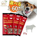 ママクック 犬 フリーズドライ 犬用 いぬ おやつ 牛モモ肉 17g フリーズドライの牛モモ肉 犬のフリーズドライ 犬のおやつ 犬おやつ 犬オヤツ ペット 無添...