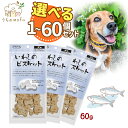 ママクック 犬 犬用 いぬ おやつ いわしのビスケット 60g 犬のおやつ 犬おやつ 犬オヤツ 国産 無添加 ペット 愛犬 犬餌 + うちのmofuポケットティ...