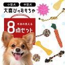 犬 おもちゃ 犬おもちゃ 8種セット ロープ ボール 音 音が鳴る 犬用おもちゃ 犬用玩具 噛むおもちゃ ペット用玩具 ロープトイ コットン ストレス解消 歯磨...