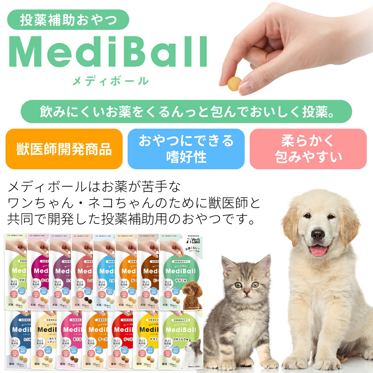 メディボール 犬 犬用 選べる2袋 【送料無料】 投薬補助おやつ ササミ ビーフ チーズ ミルク レバー たら さつまいも ヤギミルク 投薬 おやつ ペット トリーツ ベッツラボ MediBall Vet's Labo メール便配送 2