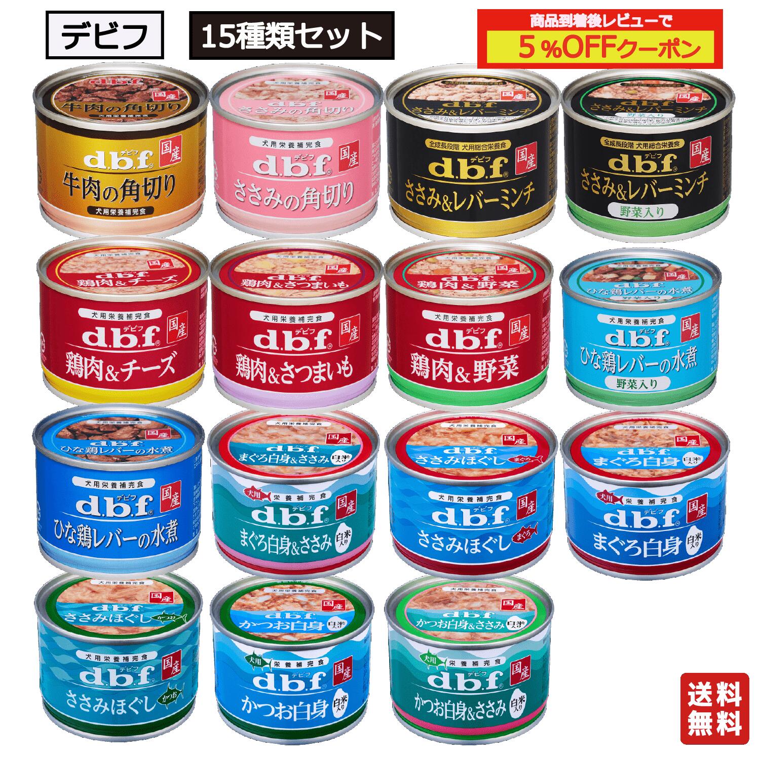 デビフ 缶詰 犬 送料無料 15種類 15個セット 150g ささみ＆レバーミンチ ささみ＆レバーミンチ野菜入り ささみの角切り 鶏肉＆野菜 鶏肉＆チーズ 鶏肉＆さつまいも ひな鶏レバーの水煮 ひな鶏レバーの水煮野菜入り まぐろ白身 白米入り かつお白身 白米入り ドッグフード